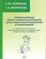 Изучение и коррекция лексико-грамматического строя речи у детей с недостатками познавательного и речевого развития