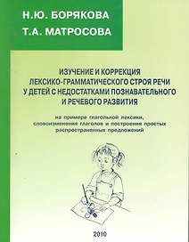 Изучение и коррекция лексико-грамматического строя речи у детей с недостатками познавательного и речевого развития