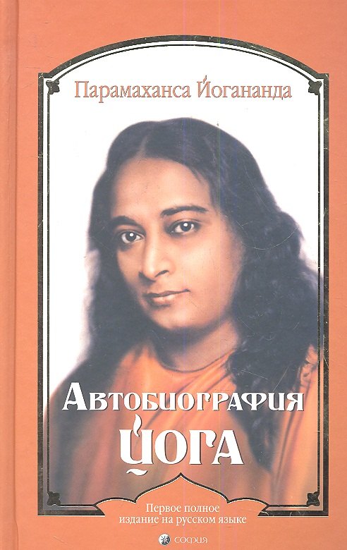 

Автобиография йога