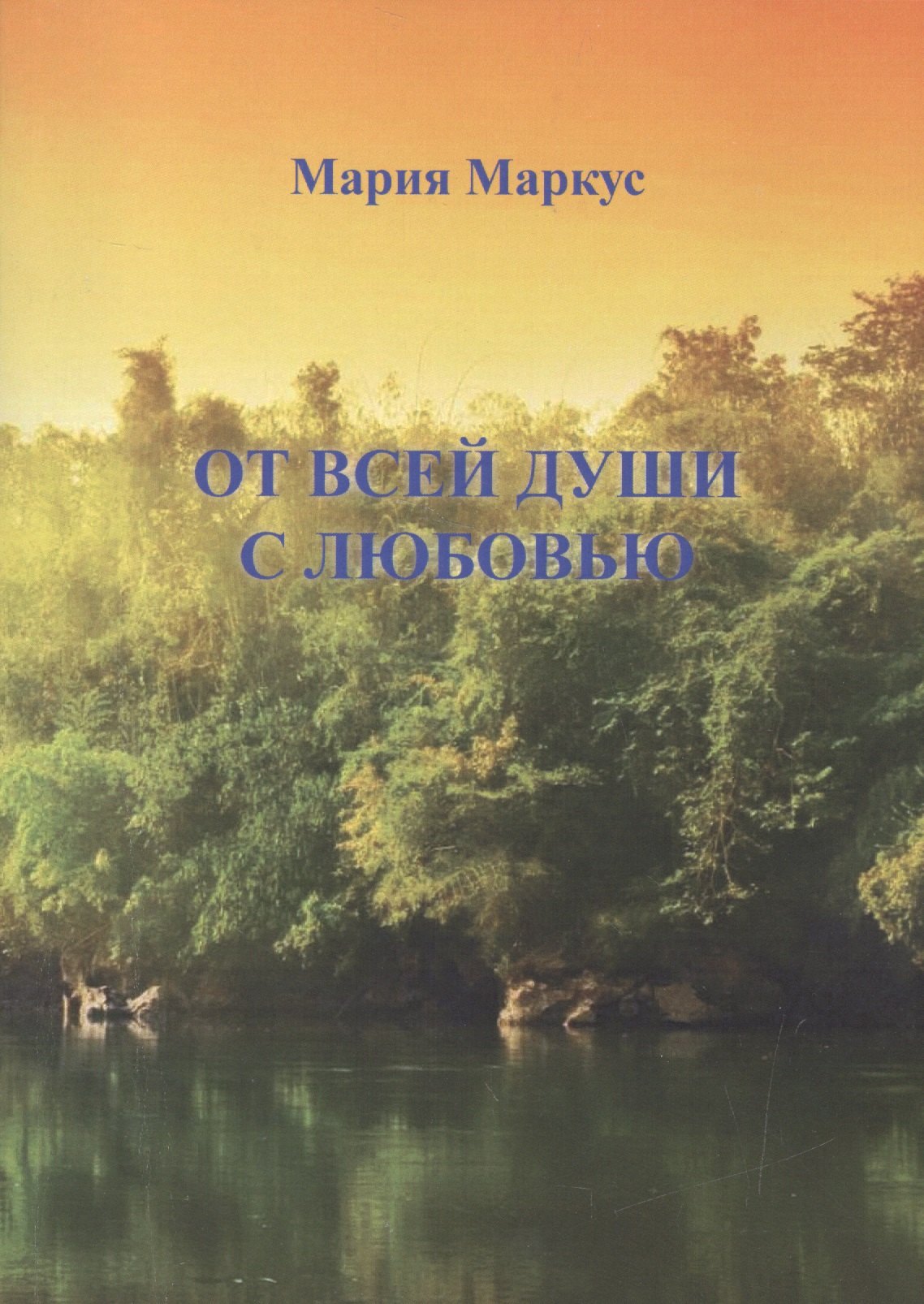 

От всей души с любовью