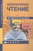 Литературное чтение. 2 класс. Методическое пособие - 0
