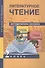 Литературное чтение. 2 класс. Методическое пособие - 0