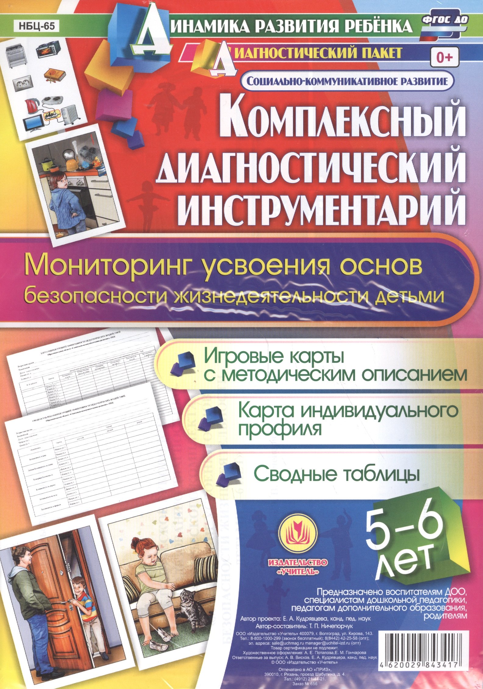 

Комплексный диагностический инструментарий. Мониторинг усвоения основ безопасности и жизнедеятельнос