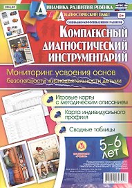 Комплексный диагностический инструментарий. Мониторинг усвоения основ безопасности и жизнедеятельности детьми 5-6 лет. Игровые карты с методическим описанием, карта индивидуального профиля, сводные таблицы: 56 карт