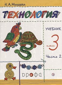Технология. 3 класс. Учебник. В 2 частях. Часть 2
