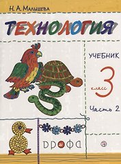 Технология. 3 класс. Учебник. В 2 частях. Часть 2