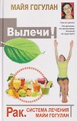 Вылечи рак! Система лечения Майи Гогулан - 0