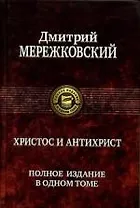 Христос и антихрист