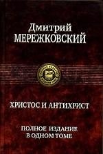 Христос и антихрист