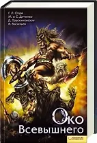 Око Всевышнего [Текст]