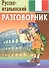 Русско-итальянский разговорник - 0