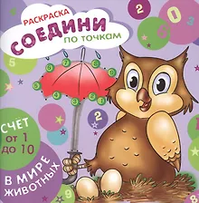 Счет от 1 до 10. В мире животных