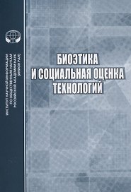 Биоэтика и социальная оценка технологий