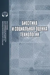 Биоэтика и социальная оценка технологий