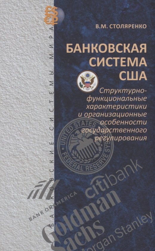 

Банковская система США: структурно-функциональные характеристики и организационные особенности государственного регулирования