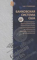 Банковская система США: структурно-функциональные характеристики и организационные особенности государственного регулирования