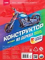 Набор для творчества. Конструктор из дерева. Техника "Мотоцикл"