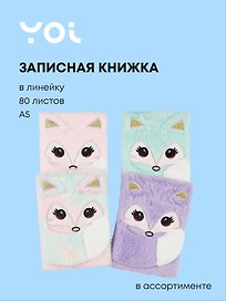 Книга для записей А5 80 листов, линейка, с мехом "Лисята", в ассортименте