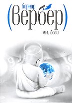Мы, боги