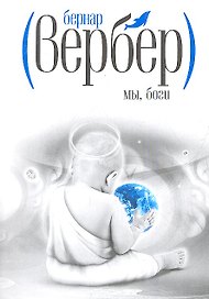 Мы, боги