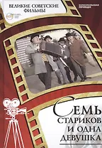 Семь стариков и одна девушка. Киностудия "Мосфильм", 1968 г. Том 37 (+CD) (0+)