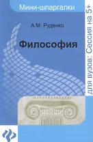 Философия: мини-шпаргалки для вузов