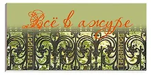 Мини-альбом Таганрог Все в ажуре (м) Ратник