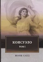 Консуэло: роман. В 2 т. Т. 1