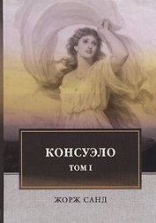 Консуэло: роман. В 2 т. Т. 1