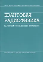 Квантовая радиофизика. Магнитный резонанс и его приложения. / 2-е изд.