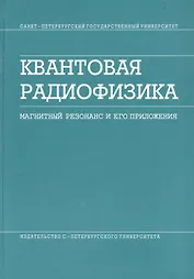 Квантовая радиофизика. Магнитный резонанс и его приложения. / 2-е изд.