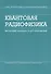 Квантовая радиофизика. Магнитный резонанс и его приложения. / 2-е изд. - 0