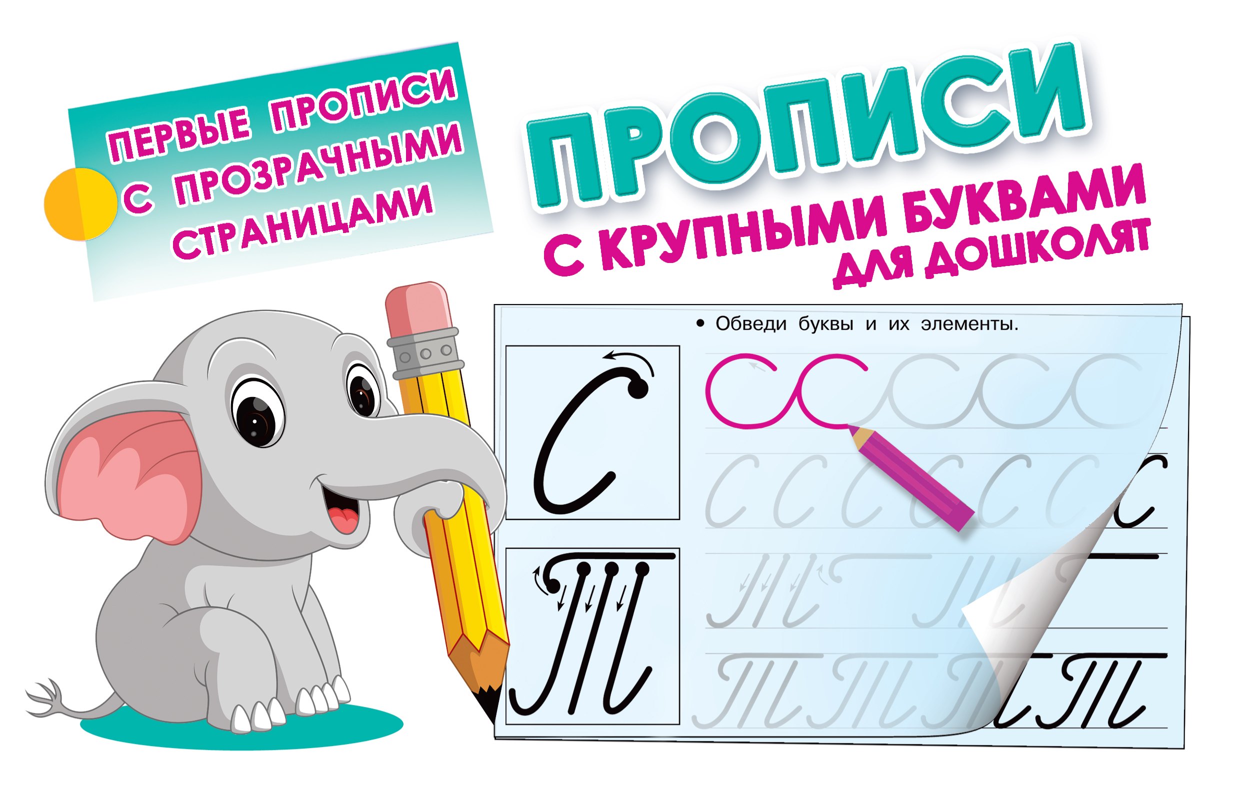 

Прописи с крупными буквами для дошколят