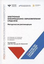 Электронная информационно-образовательная среда вуза. Методические рекомендации