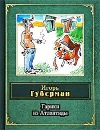 Гарики из Атлантиды