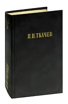 П. Н. Ткачев. Кладези мудрости российских философов