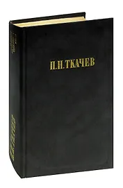 П. Н. Ткачев. Кладези мудрости российских философов