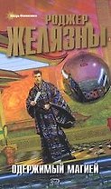 Одержимый магией
