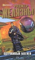 Одержимый магией