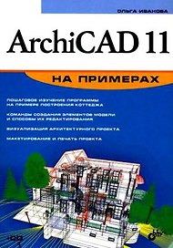 БХВ Иванова ArchiCAD 11 на примерах (+СD)
