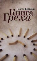 Книга Греха: роман