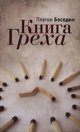 Книга Греха: роман