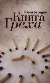 Книга Греха: роман