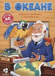 Книжка-панорама с наклейками. В океане. 22х29,7 см. ГЕОДОМ