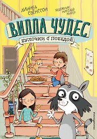 Булочки с победой (выпуск 3)