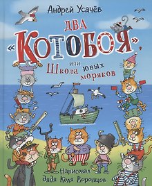 Два «Котобоя», или Школа юных моряков