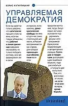 Управляемая демократия: Россия, которую нам навязали