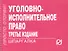 Уголовно-исполнительное право: Шпаргалка. - 3-e изд. - 1