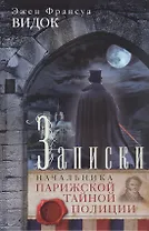 Записки начальника Парижской тайной полиции