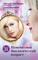 Измени свой биологический возраст. Back to 25